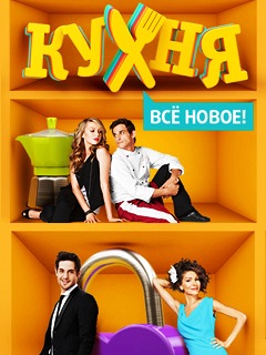 Кухня 4 сезон сериал СТС смотреть онлайн бесплатно в хорошем качестве