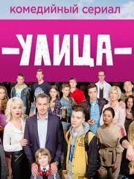 Улица 3 сезон 1-65,66,67 серия (сериал 2017) смотреть онлайн