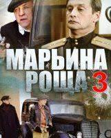 Марьина роща 3 сезон 1, 2, 3, 4, 5, 6 серия смотреть онлайн бесплатно в хорошем качестве hd 