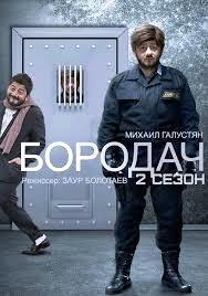 Сериал Бородач (2 серия)