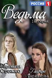 Ведьма (сериал 2016) 13 серия