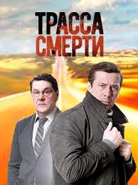 Трасса смерти 2 сезон