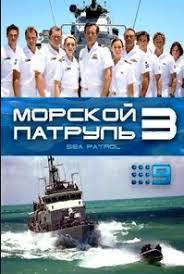 Морской патруль / Sea Patrol 1 сезон 3 серия – Ghost of Things Past