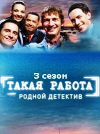 Смотреть сериал такая работа 3 сезон