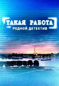 Такая работа (2014-2016)