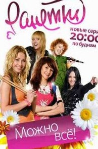 Ранетки (1-6 Сезон) (2008-2011)