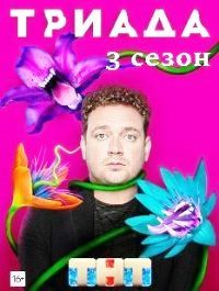 Триада 2 сезон 1-13,14,15,16 серия