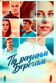 Берега сериал актеры и роли фото