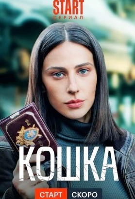 Отдел черная кошка сериал фото