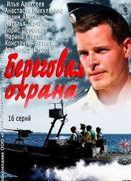 Береговая охрана (1 сезон)